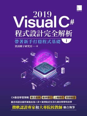 cover image of Visual C# 2019程式設計完全解析(I)